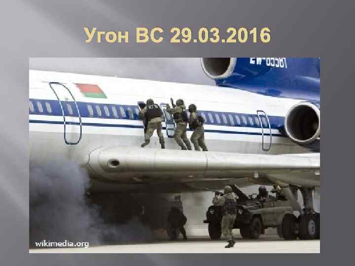 Угон ВС 29. 03. 2016 