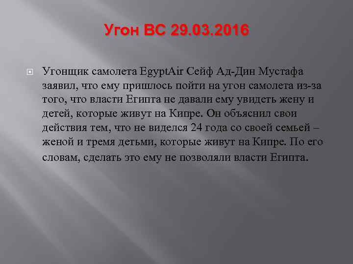 Угон ВС 29. 03. 2016 Угонщик самолета Egypt. Air Сейф Ад-Дин Мустафа заявил, что