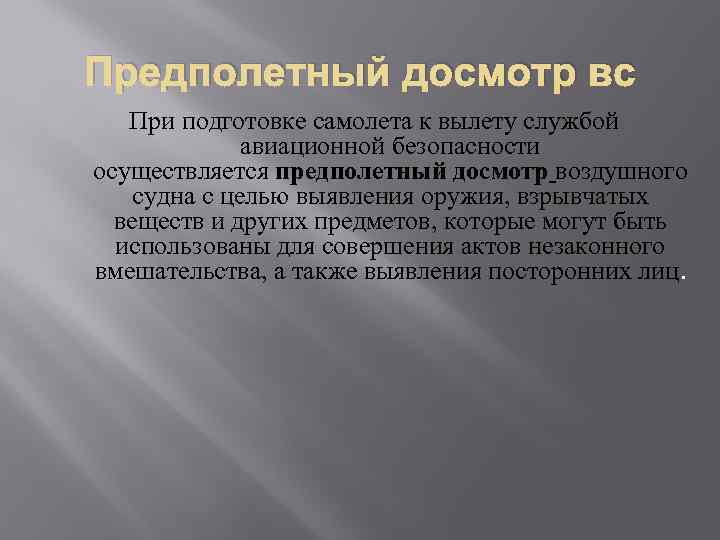 Предполетный досмотр вс При подготовке самолета к вылету службой авиационной безопасности осуществляется предполетный досмотр