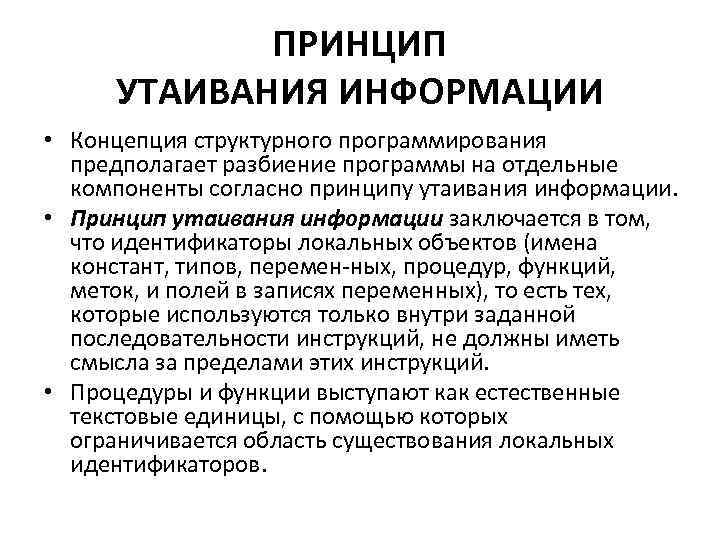 Принцип информации. Принципы и технологии структурного программирования. Основные концепции структурного программирования. Структурное программирование. Базовые принципы.. Основные принципы структурного программирования.