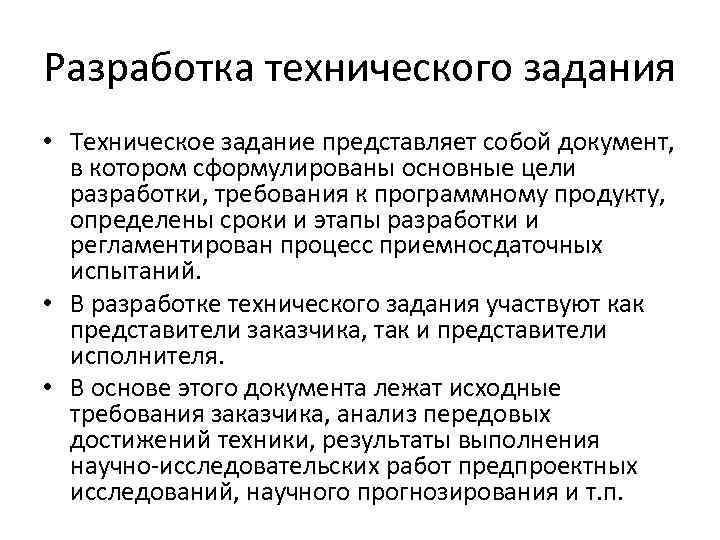 Разработка технического задания • Техническое задание представляет собой документ, в котором сформулированы основные цели