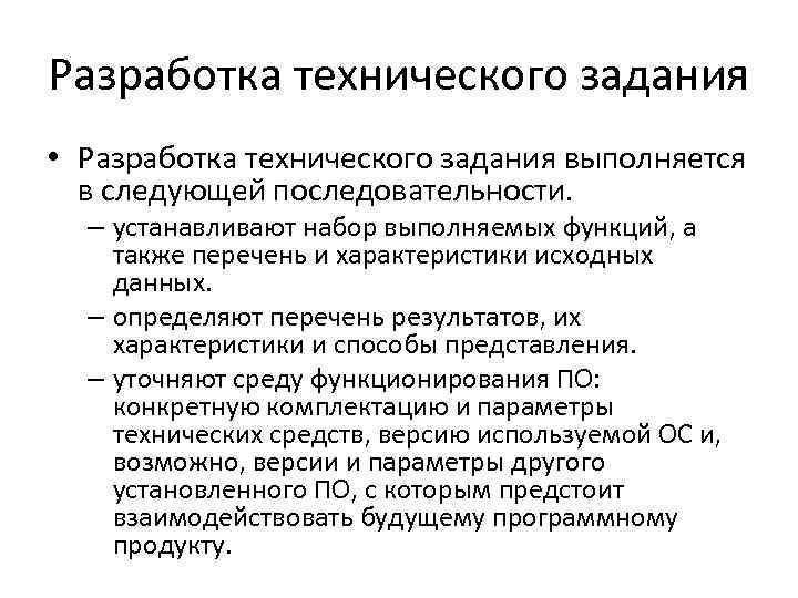 Разработка технического задания • Разработка технического задания выполняется в следующей последовательности. – устанавливают набор