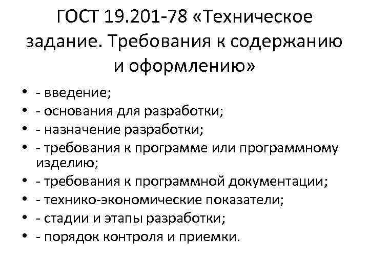 ГОСТ 19. 201 -78 «Техническое задание. Требования к содержанию и оформлению» • • -