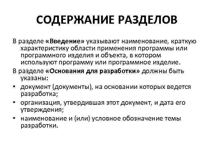  СОДЕРЖАНИЕ РАЗДЕЛОВ В разделе «Введение» указывают наименование, краткую характеристику области применения программы или