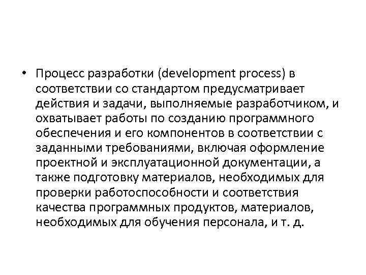  • Процесс разработки (development process) в соответствии со стандартом предусматривает действия и задачи,