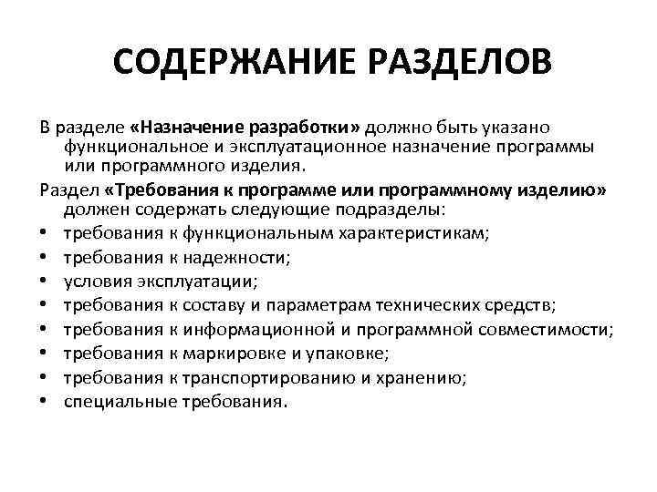  СОДЕРЖАНИЕ РАЗДЕЛОВ В разделе «Назначение разработки» должно быть указано функциональное и эксплуатационное назначение