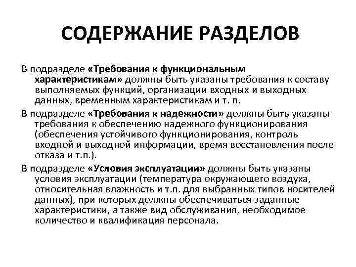  СОДЕРЖАНИЕ РАЗДЕЛОВ В подразделе «Требования к функциональным характеристикам» должны быть указаны требования к