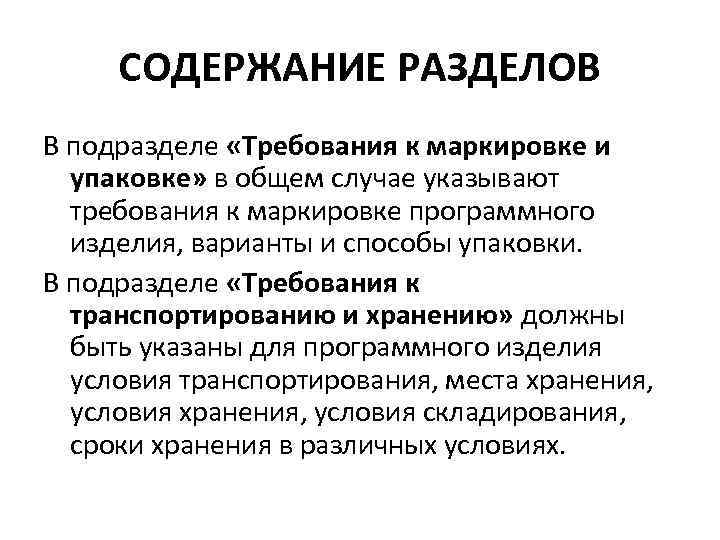 СОДЕРЖАНИЕ РАЗДЕЛОВ В подразделе «Требования к маркировке и упаковке» в общем случае указывают требования