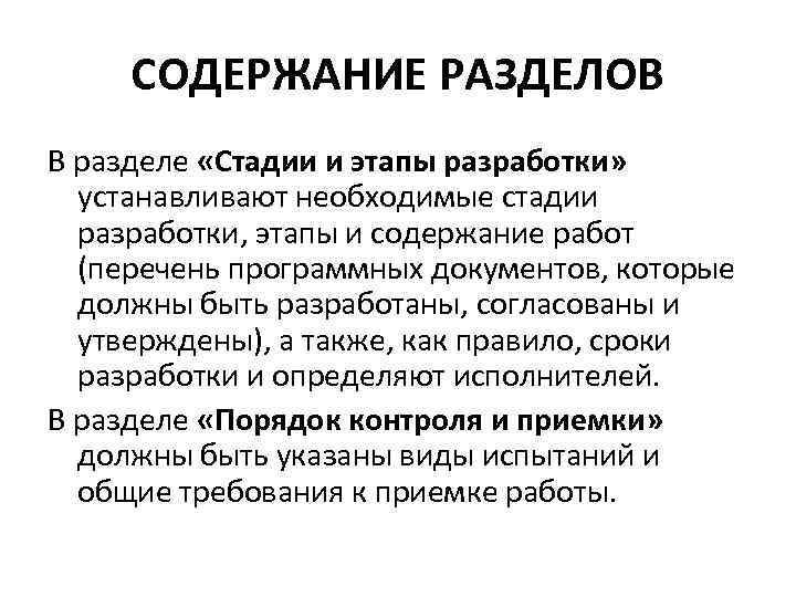 СОДЕРЖАНИЕ РАЗДЕЛОВ В разделе «Стадии и этапы разработки» устанавливают необходимые стадии разработки, этапы и