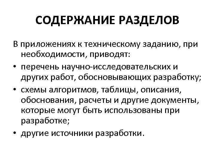 СОДЕРЖАНИЕ РАЗДЕЛОВ В приложениях к техническому заданию, при необходимости, приводят: • перечень научно-исследовательских и