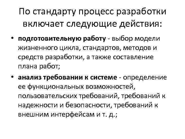 По стандарту процесс разработки включает следующие действия: • подготовительную работу - выбор модели жизненного