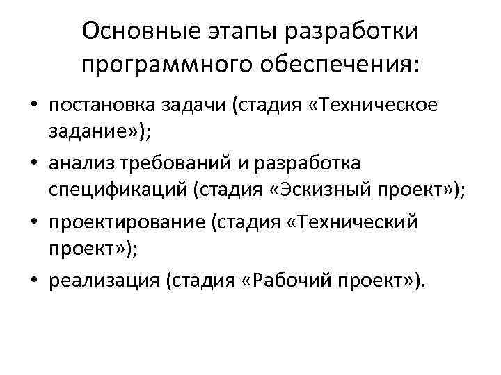 Основные этапы разработки программного обеспечения: • постановка задачи (стадия «Техническое задание» ); • анализ