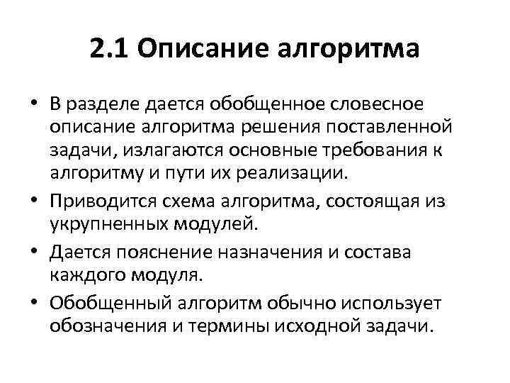 2. 1 Описание алгоритма • В разделе дается обобщенное словесное описание алгоритма решения поставленной