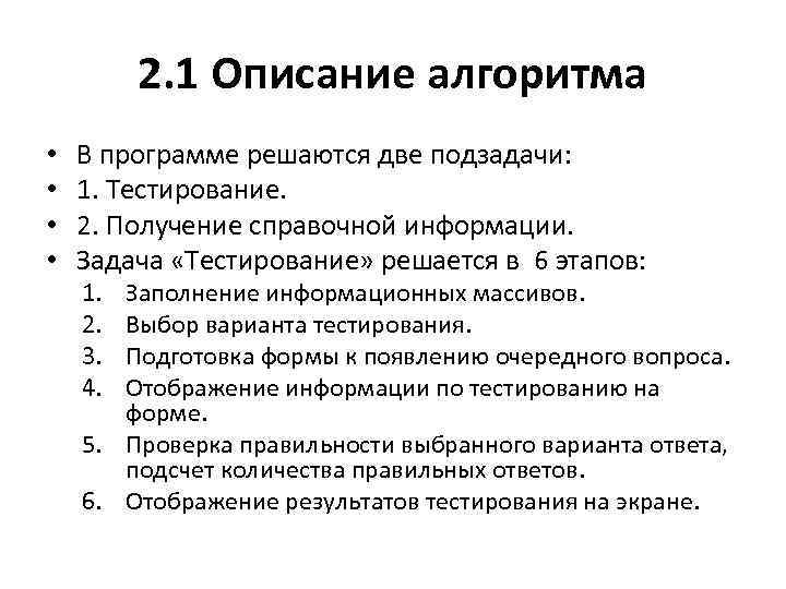 2. 1 Описание алгоритма • • В программе решаются две подзадачи: 1. Тестирование. 2.