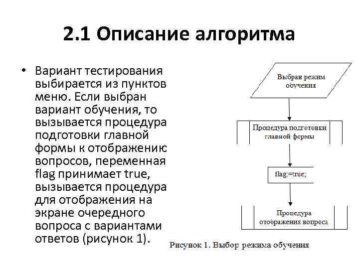 2. 1 Описание алгоритма • Вариант тестирования выбирается из пунктов меню. Если выбран вариант