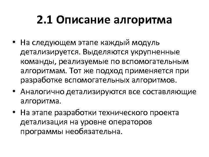 2. 1 Описание алгоритма • На следующем этапе каждый модуль детализируется. Выделяются укрупненные команды,