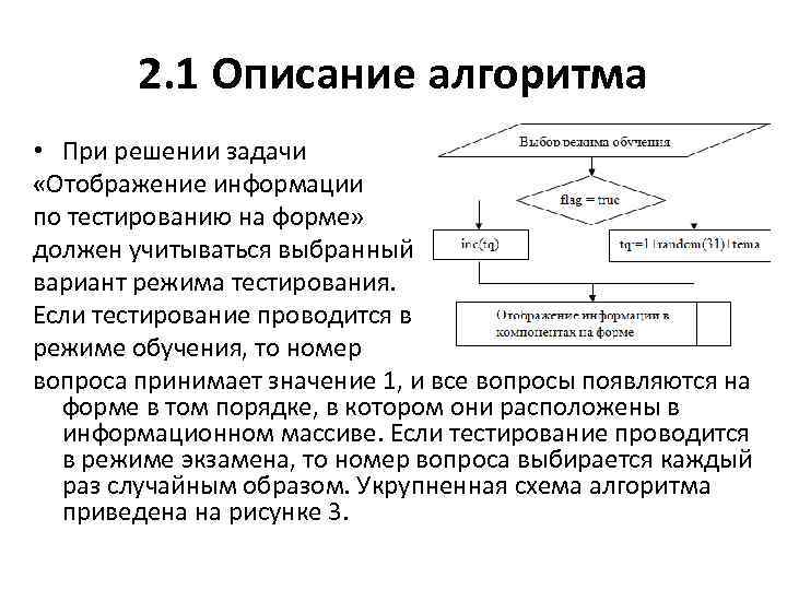 2. 1 Описание алгоритма • При решении задачи «Отображение информации по тестированию на форме»