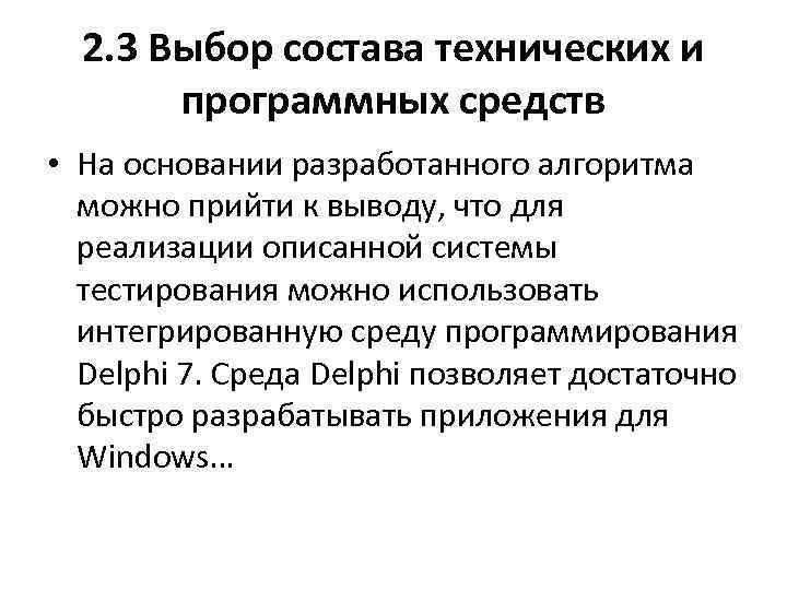 2. 3 Выбор состава технических и программных средств • На основании разработанного алгоритма можно