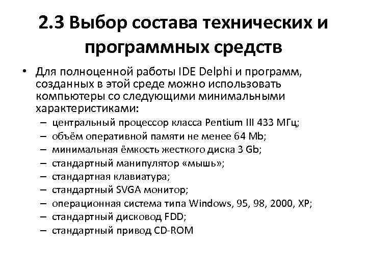 2. 3 Выбор состава технических и программных средств • Для полноценной работы IDE Delphi