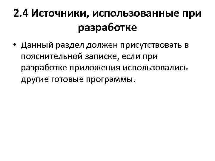 2. 4 Источники, использованные при разработке • Данный раздел должен присутствовать в пояснительной записке,