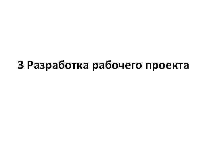 3 Разработка рабочего проекта 