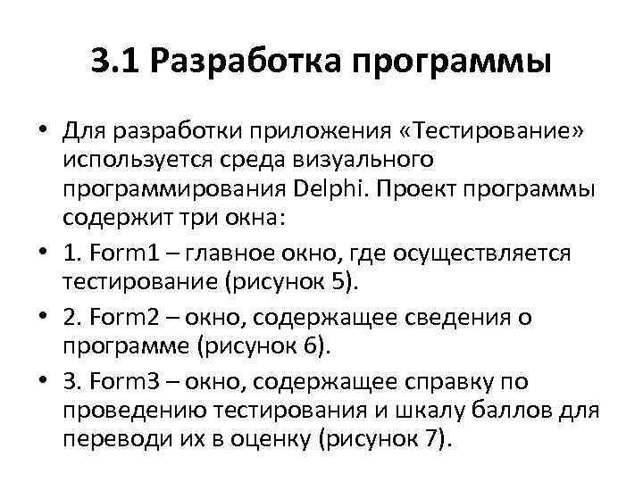 3. 1 Разработка программы • Для разработки приложения «Тестирование» используется среда визуального программирования Delphi.