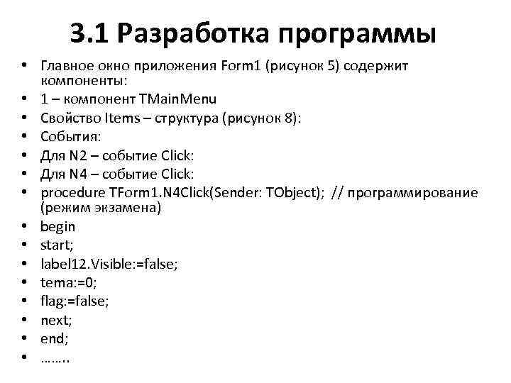 3. 1 Разработка программы • Главное окно приложения Form 1 (рисунок 5) содержит компоненты: