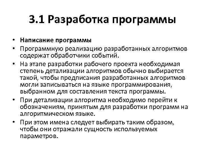 3. 1 Разработка программы • Написание программы • Программную реализацию разработанных алгоритмов содержат обработчики