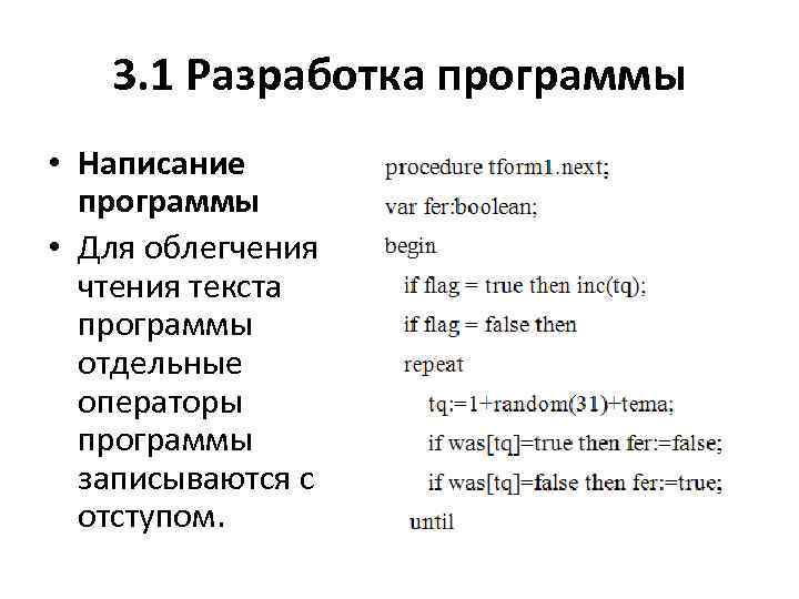 3. 1 Разработка программы • Написание программы • Для облегчения чтения текста программы отдельные