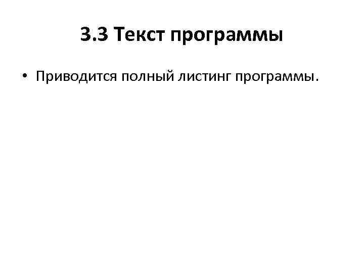 3. 3 Текст программы • Приводится полный листинг программы. 