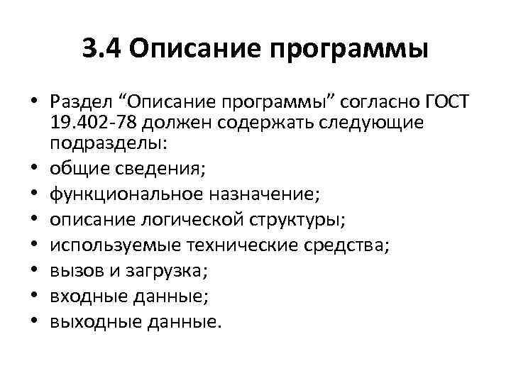 3. 4 Описание программы • Раздел “Описание программы” согласно ГОСТ 19. 402 -78 должен