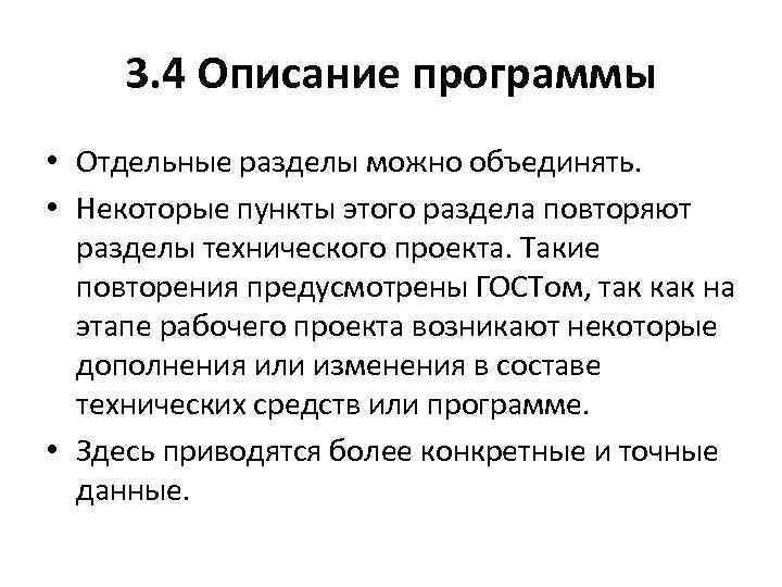 3. 4 Описание программы • Отдельные разделы можно объединять. • Некоторые пункты этого раздела