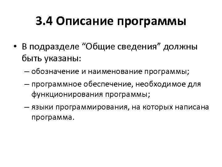 3. 4 Описание программы • В подразделе “Общие сведения” должны быть указаны: – обозначение