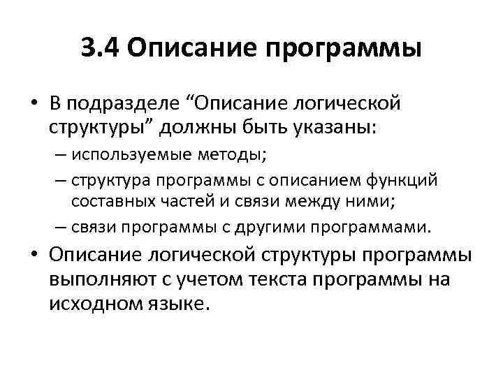 3. 4 Описание программы • В подразделе “Описание логической структуры” должны быть указаны: –