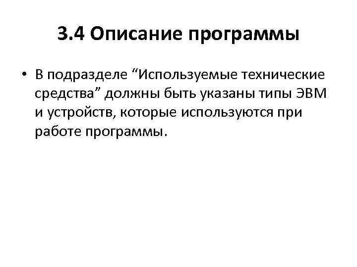 3. 4 Описание программы • В подразделе “Используемые технические средства” должны быть указаны типы