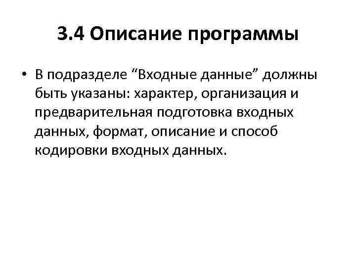 3. 4 Описание программы • В подразделе “Входные данные” должны быть указаны: характер, организация