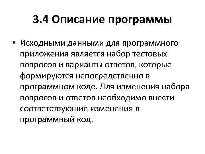 3. 4 Описание программы • Исходными данными для программного приложения является набор тестовых вопросов