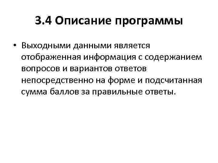 3. 4 Описание программы • Выходными данными является отображенная информация с содержанием вопросов и