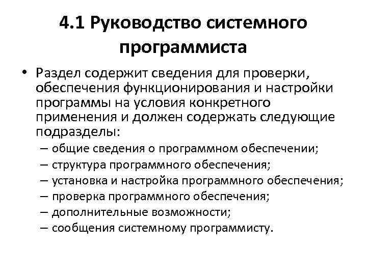 4. 1 Руководство системного программиста • Раздел содержит сведения для проверки, обеспечения функционирования и