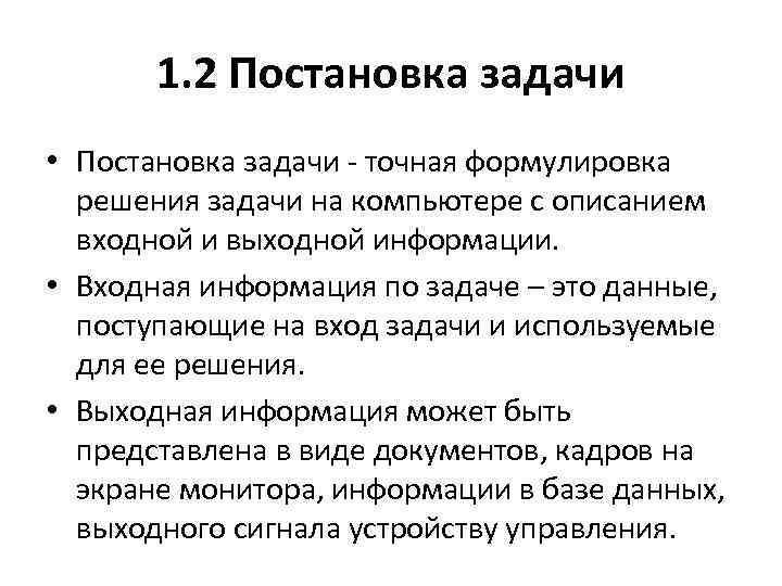 Задачи на входные и выходные данные. Постановка задачи. Постановка задач формулировка. 2. Постановка задачи. Постановка задачи в курсовой.