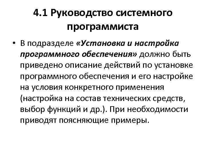 4. 1 Руководство системного программиста • В подразделе «Установка и настройка программного обеспечения» должно