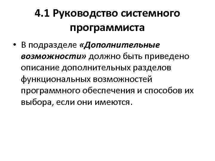 4. 1 Руководство системного программиста • В подразделе «Дополнительные возможности» должно быть приведено описание