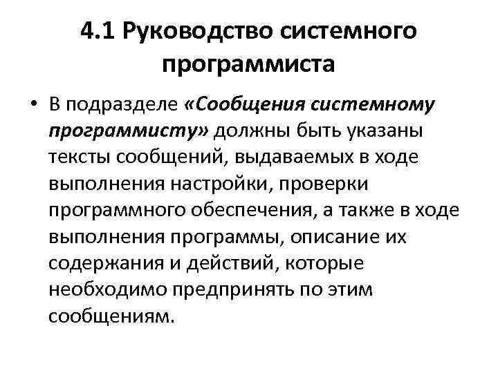 4. 1 Руководство системного программиста • В подразделе «Сообщения системному программисту» должны быть указаны