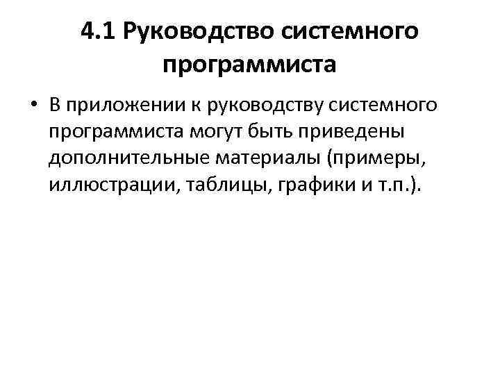 4. 1 Руководство системного программиста • В приложении к руководству системного программиста могут быть