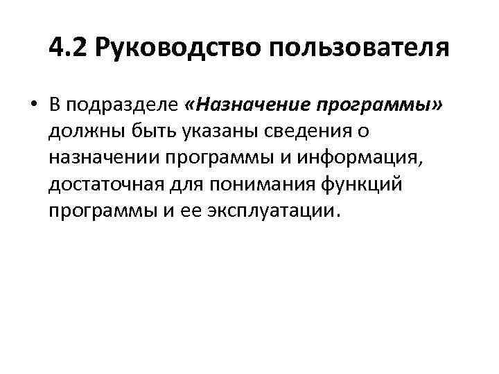 4. 2 Руководство пользователя • В подразделе «Назначение программы» должны быть указаны сведения о