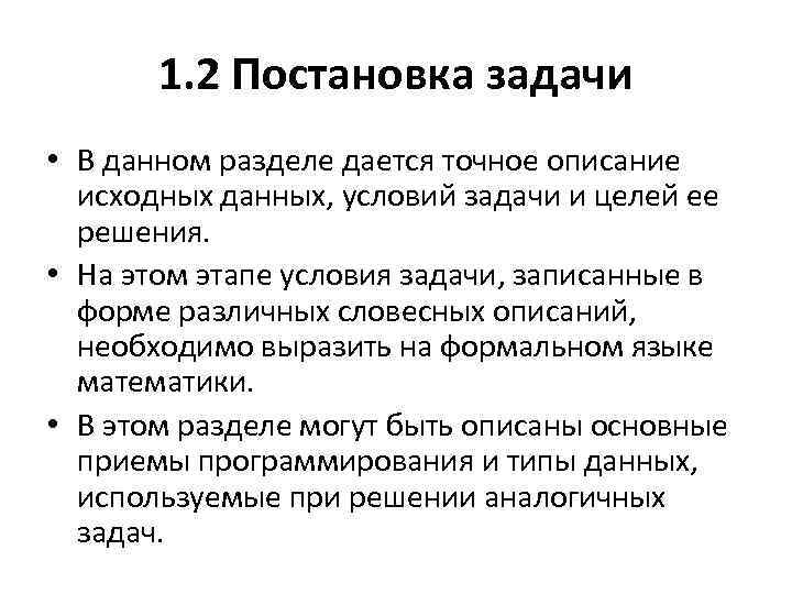 Точный описание. Постановка задачи курсовая. Постановка задачи курсового проекта. Постановка задачи предметной области. Постановка задачи дипломного проекта.