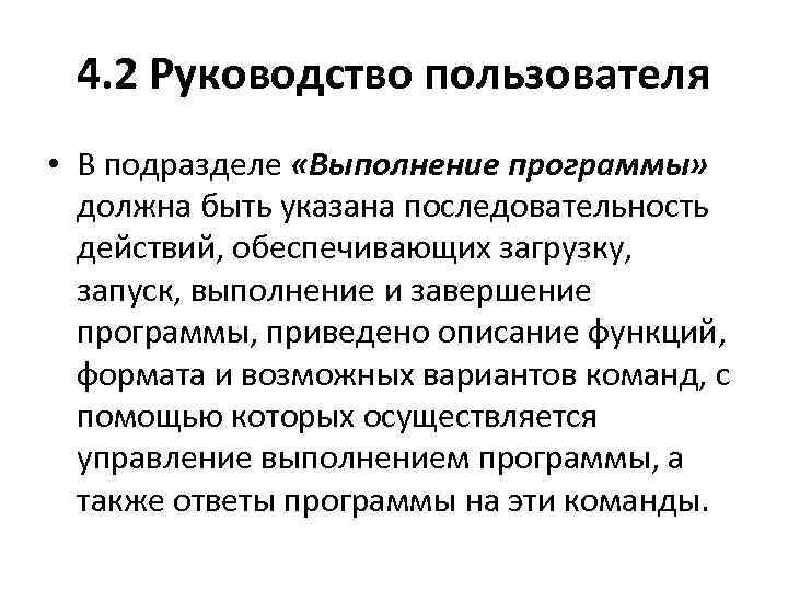 4. 2 Руководство пользователя • В подразделе «Выполнение программы» должна быть указана последовательность действий,