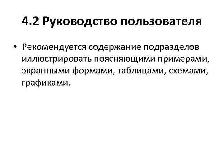 4. 2 Руководство пользователя • Рекомендуется содержание подразделов иллюстрировать поясняющими примерами, экранными формами, таблицами,