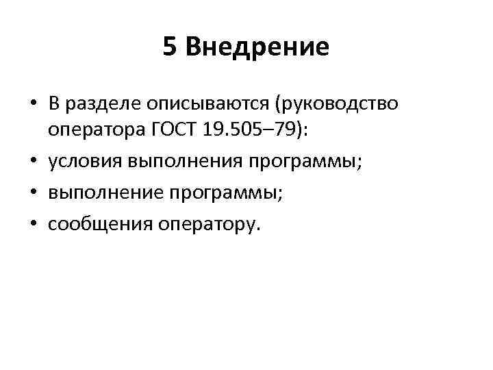 5 Внедрение • В разделе описываются (руководство оператора ГОСТ 19. 505– 79): • условия