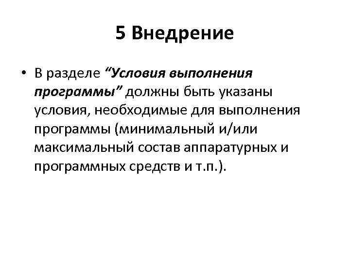 5 Внедрение • В разделе “Условия выполнения программы” должны быть указаны условия, необходимые для